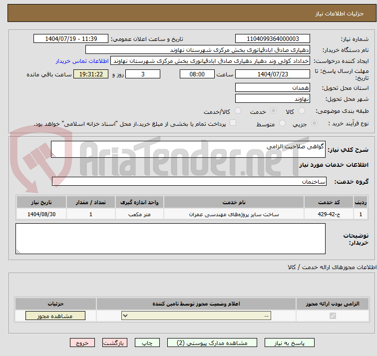 تصویر کوچک آگهی گواهی صلاحیت الزامی