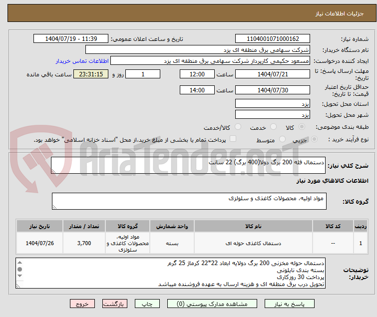 تصویر کوچک آگهی دستمال فله 200 برگ دولا(400 برگ) 22 سانت 