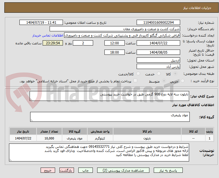 تصویر کوچک آگهی نایلون سه لایه دوغ 900 گرمی طبق در خواست خرید پیوستی