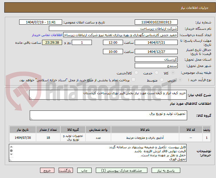 تصویر کوچک آگهی خرید کیف ابزار و کیف تست مورد نیاز بخش فیبر نوری زیرساخت کردستان