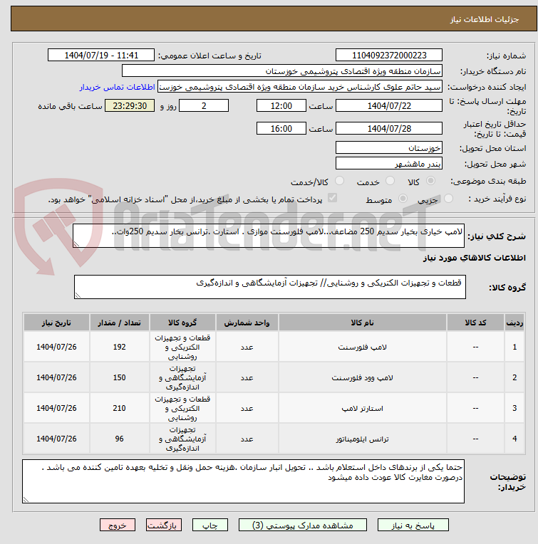 تصویر کوچک آگهی لامپ خیاری بخیار سدیم 250 مضاعف...لامپ فلورسنت موازی . استارت .ترانس بخار سدیم 250وات..