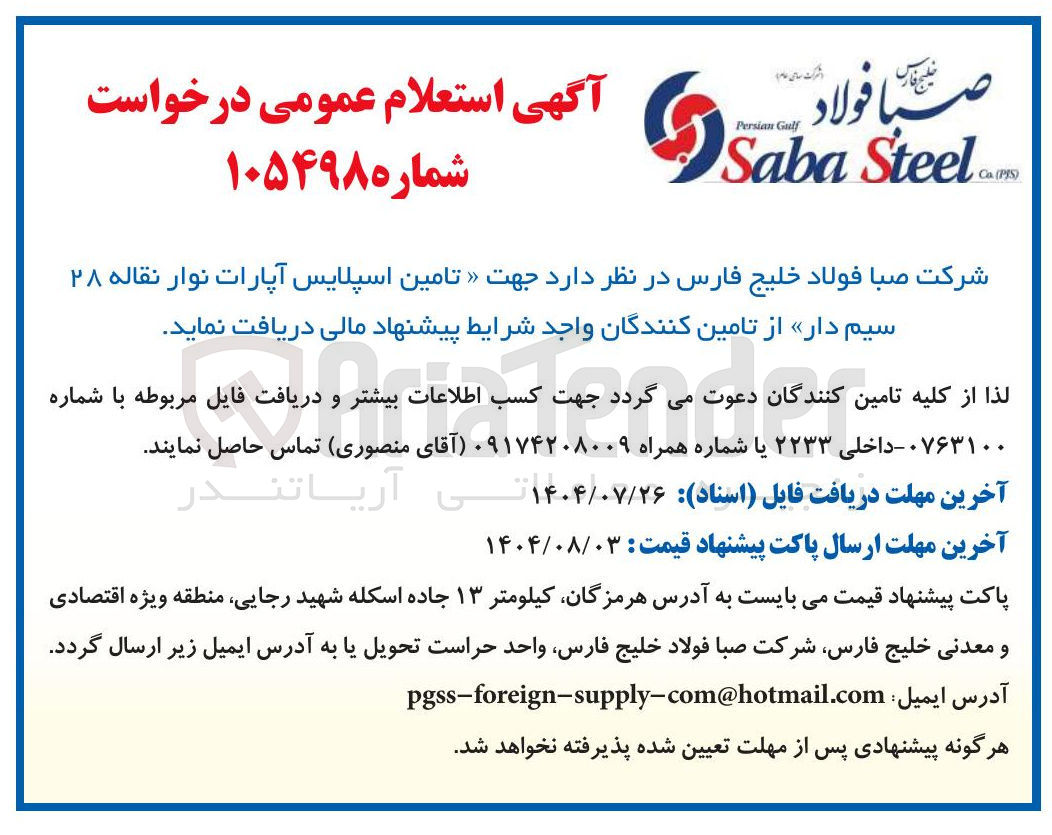 تصویر کوچک آگهی تامین اسپلایس آپارات نوار نقاله ۲۸ سیم دار