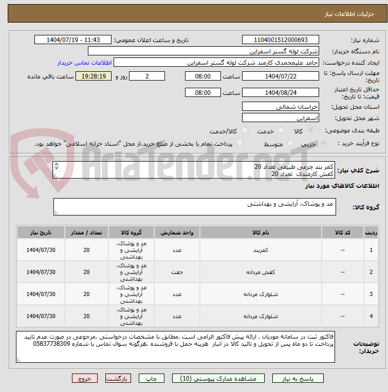 تصویر کوچک آگهی کمر بند چرمی طبیعی تعداد 20
کفش کارمندی تعداد 20
شلوار فرم تعداد 20
پیراهن فرم تعداد 20
جزئیات در پیوست