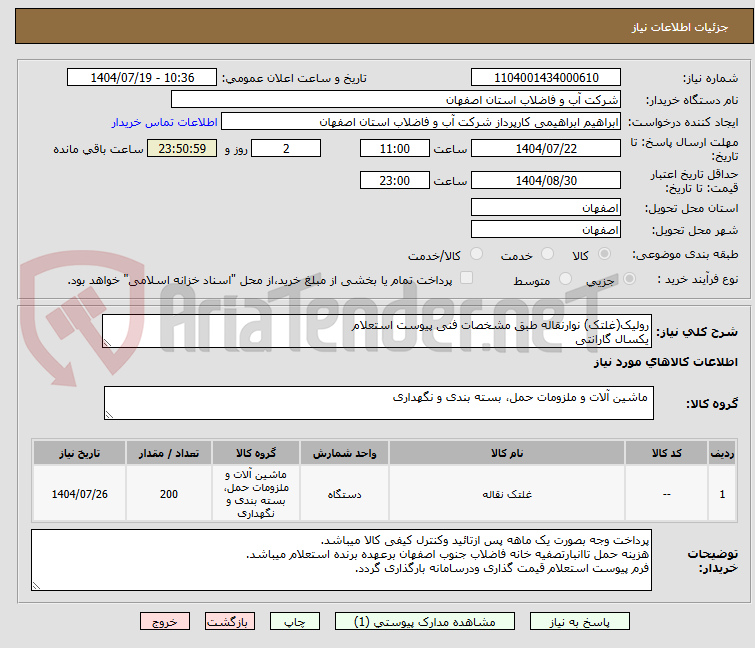 تصویر کوچک آگهی رولیک(غلتک) نوارنقاله طبق مشخصات فنی پیوست استعلام
یکسال گارانتی