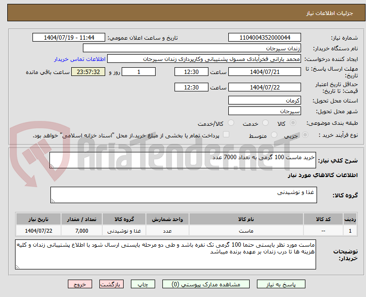 تصویر کوچک آگهی خرید ماست 100 گرمی به تعداد 7000 عدد