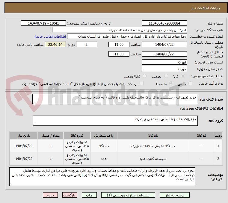 تصویر کوچک آگهی خرید تجهیزات و سیستم برای مرکز مانیترینگ پلیس راه فاتب ( به شرح پیوست )