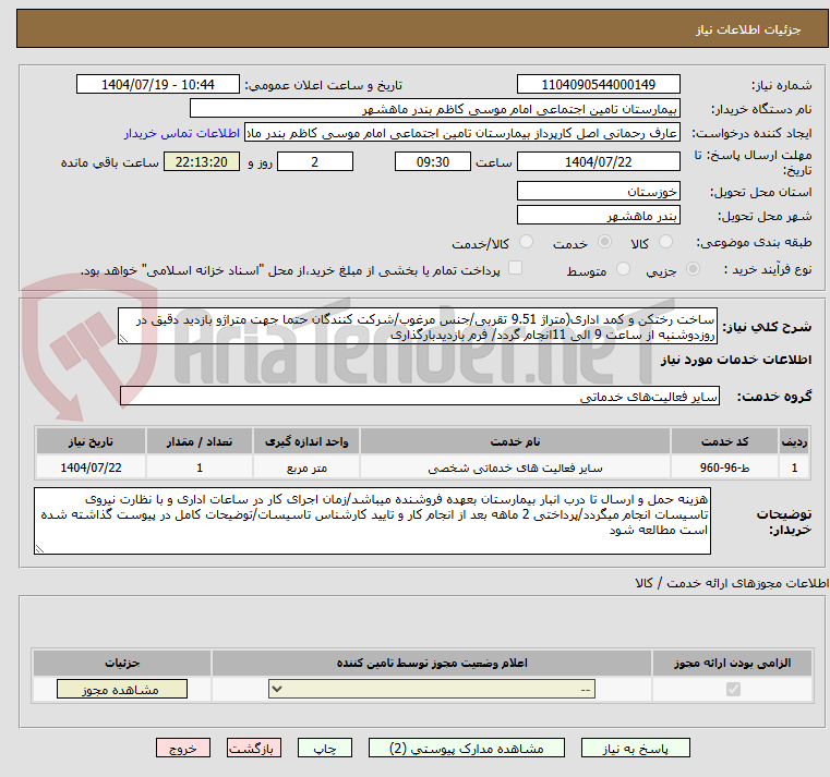 تصویر کوچک آگهی ساخت رختکن و کمد اداری(متراژ 9.51 تقربی/جنس مرغوب/شرکت کنندگان حتما جهت متراژو بازدید دقیق در روزدوشنبه از ساعت 9 الی 11انجام گردد/ فرم بازدیدبارگذاری
