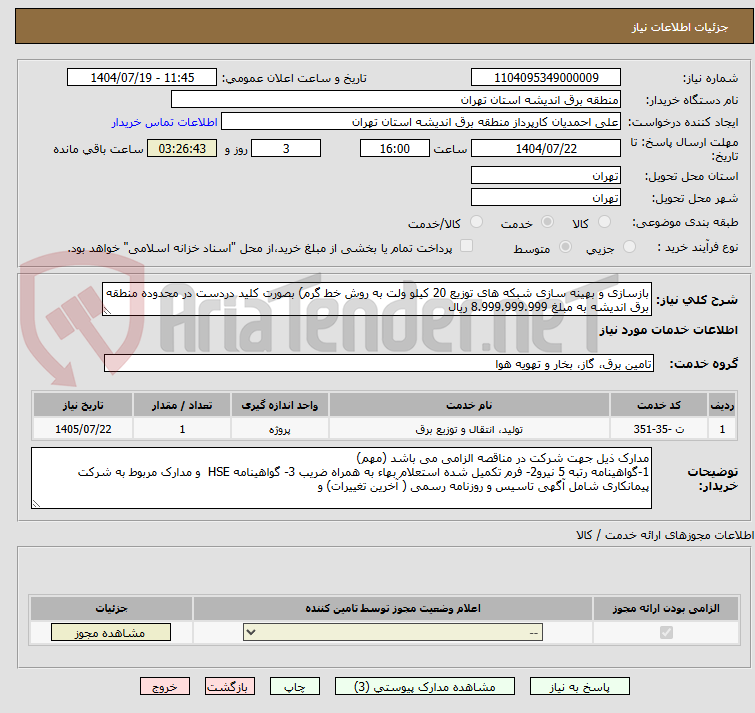 تصویر کوچک آگهی بازسازی و بهینه سازی شبکه های توزیع 20 کیلو ولت به روش خط گرم) بصورت کلید دردست در محدوده منطقه برق اندیشه به مبلغ 8.999.999.999 ریال