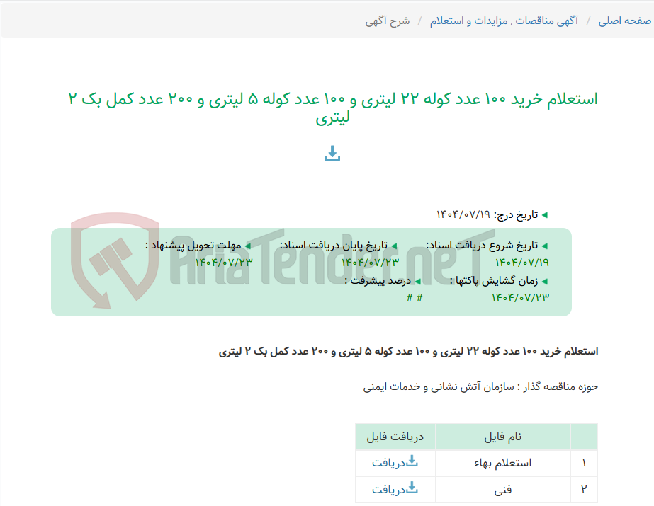 تصویر کوچک آگهی استعلام خرید 100 عدد کوله 22 لیتری و 100 عدد کوله 5 لیتری و 200 عدد کمل بک 2 لیتری