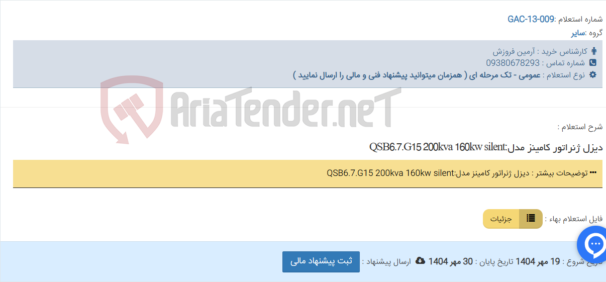 تصویر کوچک آگهی دیزل ژنراتور کامینز مدل:QSB6.7.G15 200kva 160kw silent