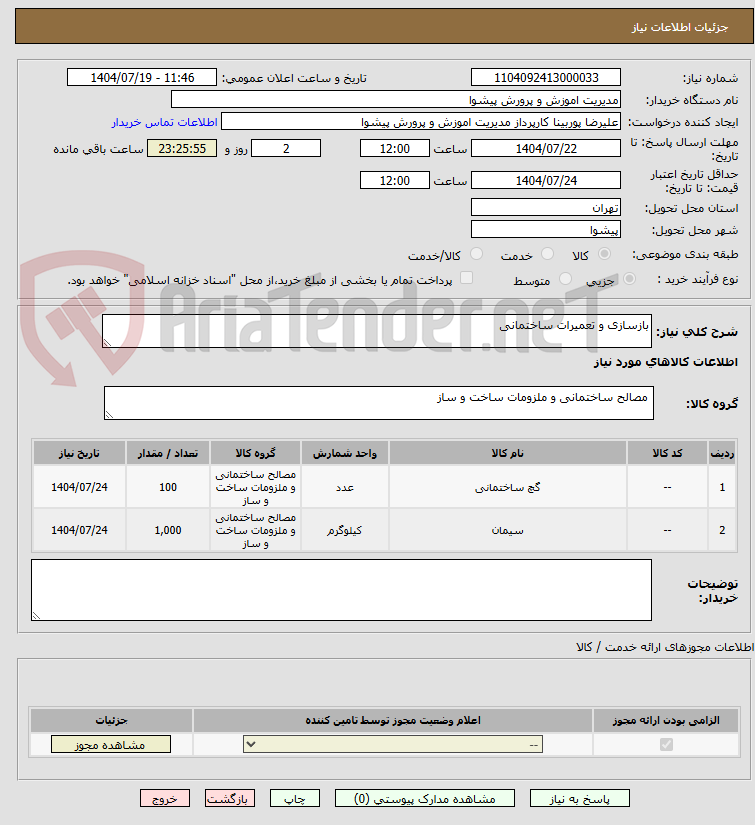 تصویر کوچک آگهی بازسازی و تعمیرات ساختمانی