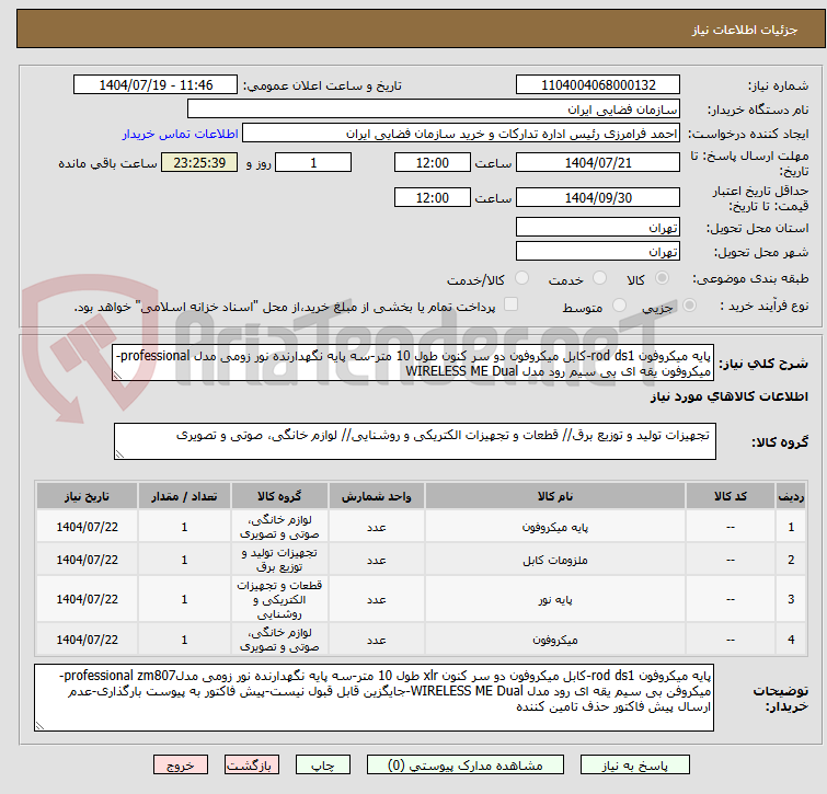 تصویر کوچک آگهی پایه میکروفون rod ds1-کابل میکروفون دو سر کنون طول 10 متر-سه پایه نگهدارنده نور زومی مدل professional-میکروفون یقه ای بی سیم رود مدل WIRELESS ME Dual