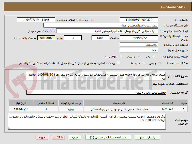تصویر کوچک آگهی صدور بیمه نامه انبارها وداروخانه طبق لیست و مشخصات پیوستی -تاریخ شروع بیمه ها از1404/08/10 خواهد بود