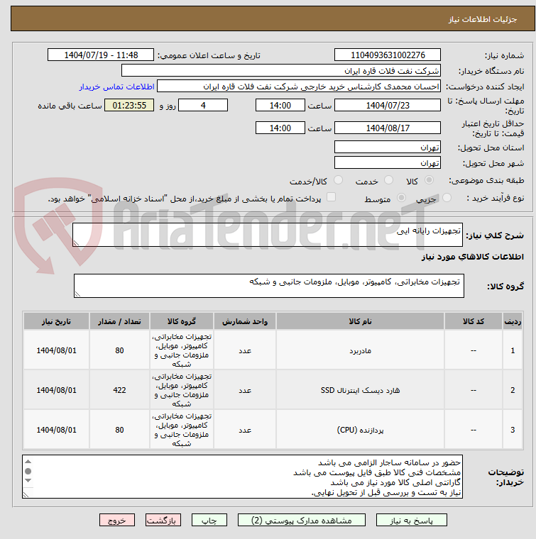 تصویر کوچک آگهی تجهیزات رایانه ایی