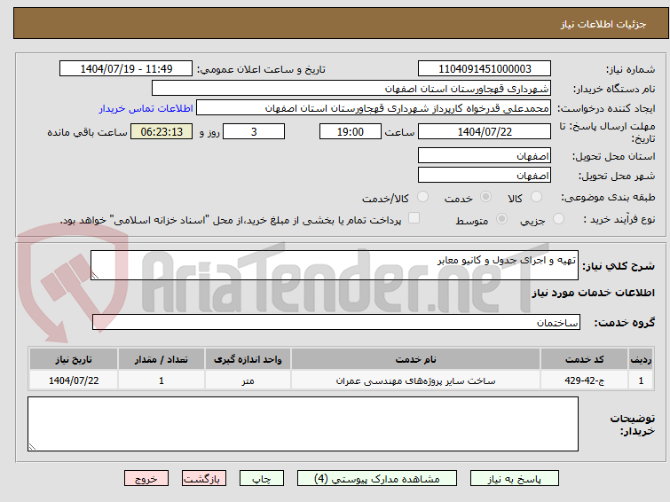 تصویر کوچک آگهی تهیه و اجرای جدول و کانیو معابر