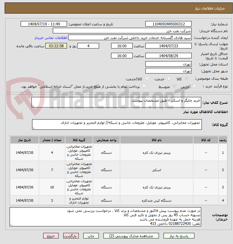 تصویر کوچک آگهی خرید چاپگر و اسکنر - طبق مشخصات پیوست