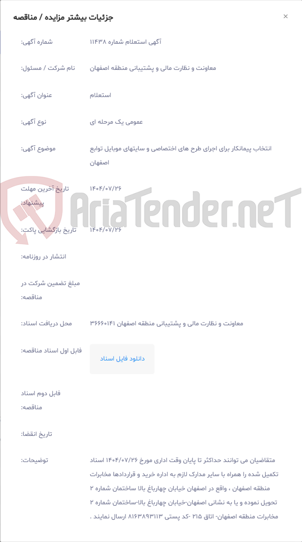 تصویر کوچک آگهی انتخاب پیمانکار برای اجرای طرح های اختصاصی و سایتهای موبایل توابع اصفهان