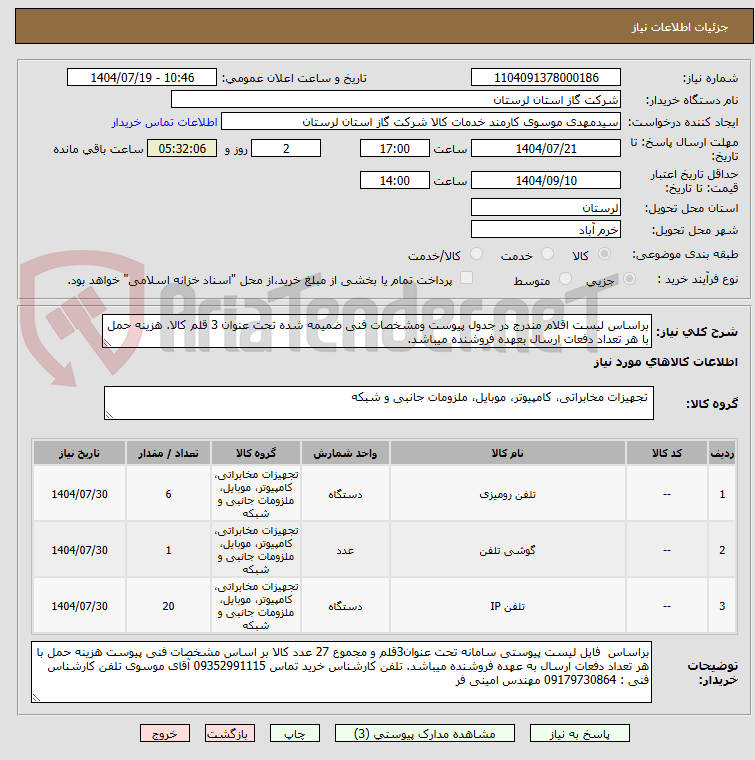 تصویر کوچک آگهی براساس لیست اقلام مندرج در جدول پیوست ومشخصات فنی ضمیمه شده تحت عنوان 3 قلم کالا. هزینه حمل با هر تعداد دفعات ارسال بعهده فروشنده میباشد.