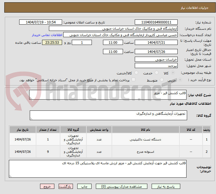 تصویر کوچک آگهی قالب کشش قیر - مزور 