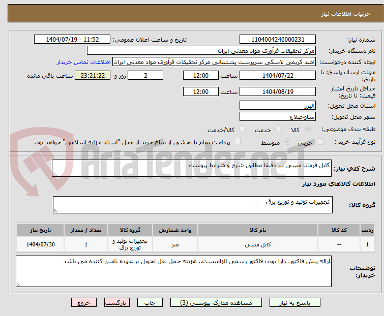 تصویر کوچک آگهی کابل فرمان مسی ... دقیقا مطابق شرح و شرایط پیوست