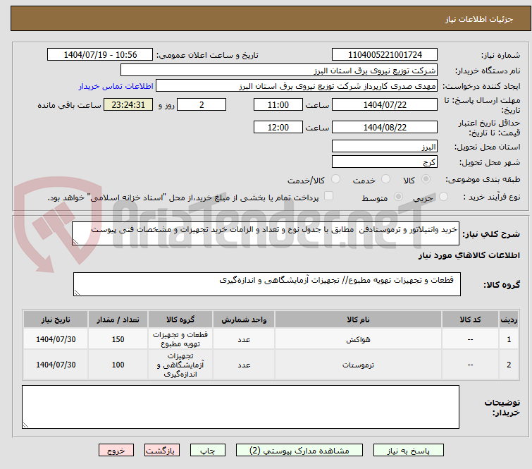 تصویر کوچک آگهی خرید وانتیلاتور و ترموستادفن مطابق با جدول نوع و تعداد و الزامات خرید تجهیزات و مشخصات فنی پیوست