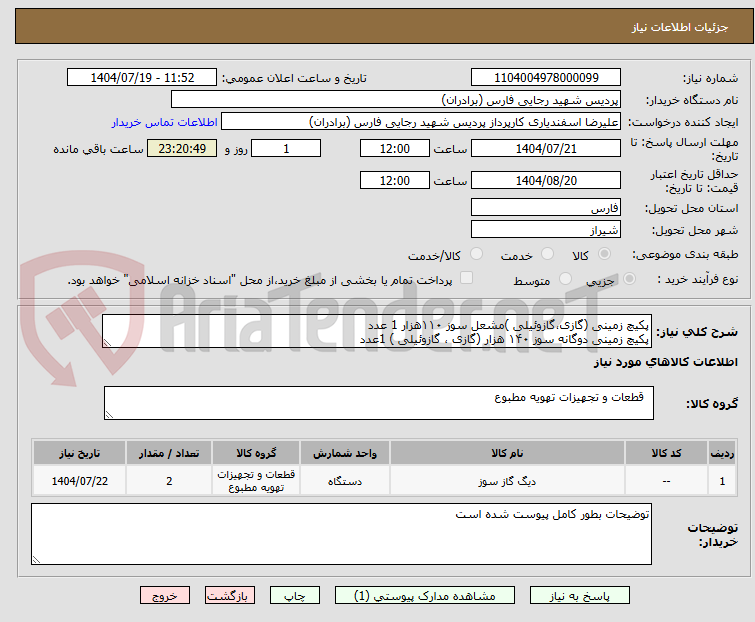 تصویر کوچک آگهی پکیچ زمینی (گازی،گازوئیلی )مشعل سوز ۱۱۰هزار 1 عدد
پکیچ زمینی دوگانه سوز ۱۴۰ هزار (گازی ، گازوئیلی ) 1عدد