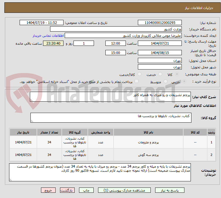 تصویر کوچک آگهی پرچم تشریفات و رو میزی به همراه کاور