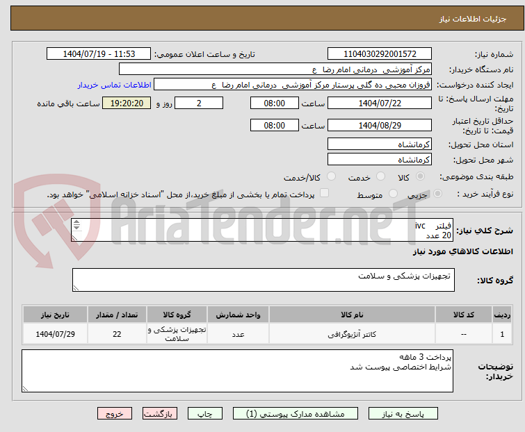 تصویر کوچک آگهی فیلتر ivc
20 عدد
اسنیر خروج فیلتر ivc