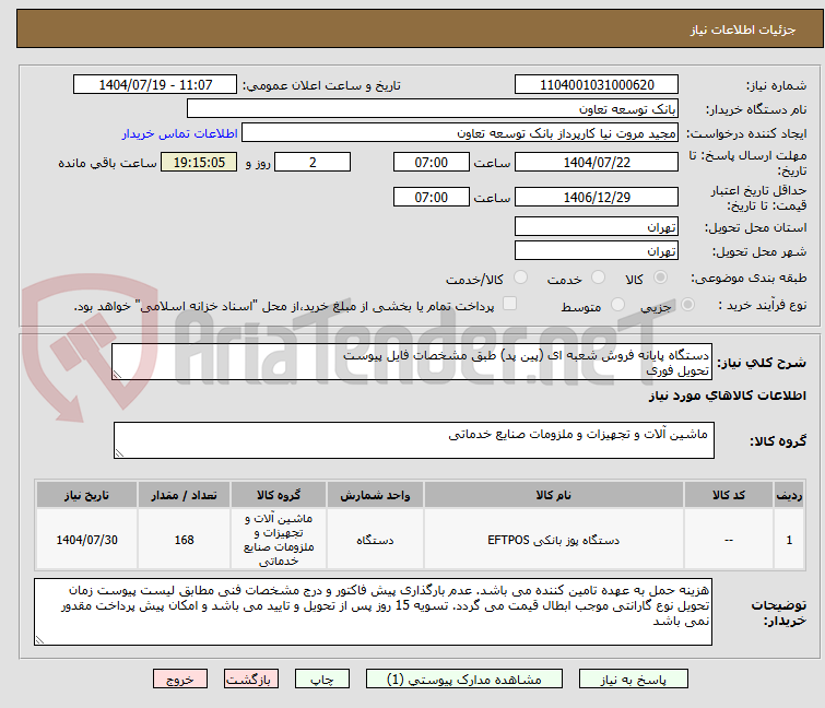 تصویر کوچک آگهی دستگاه پایانه فروش شعبه ای (پین پد) طبق مشخصات فایل پیوست
تحویل فوری