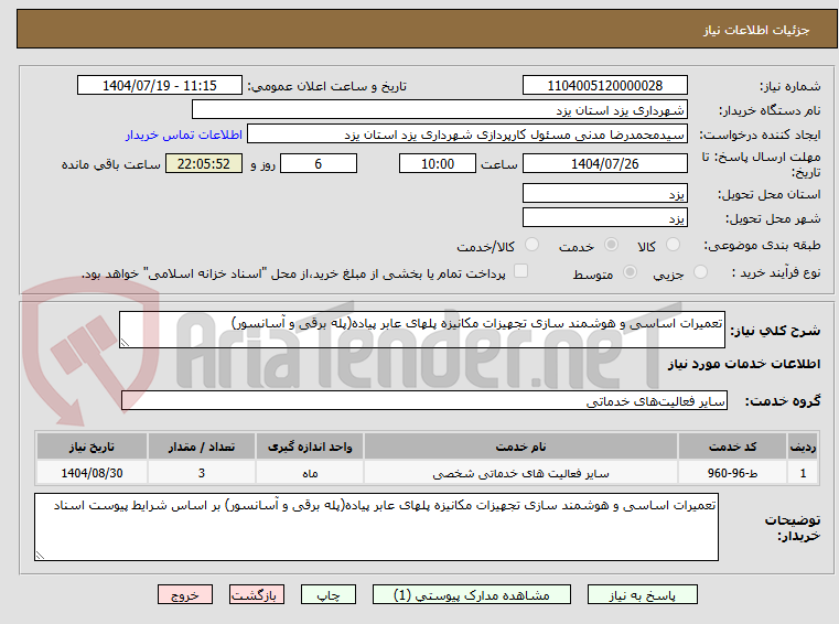 تصویر کوچک آگهی تعمیرات اساسی و هوشمند سازی تجهیزات مکانیزه پلهای عابر پیاده(پله برقی و آسانسور)
