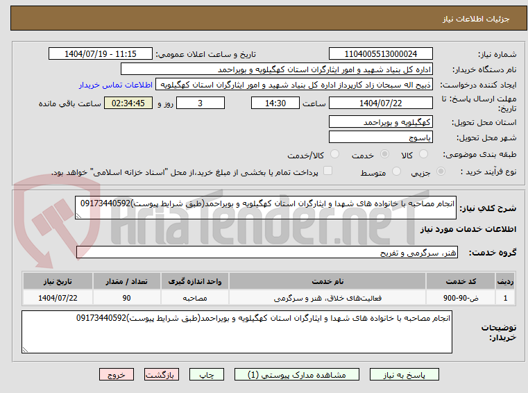 تصویر کوچک آگهی انجام مصاحبه با خانواده های شهدا و ایثارگران استان کهگیلویه و بویراحمد(طبق شرایط پیوست)09173440592