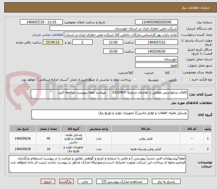 تصویر کوچک آگهی کالای درخواستی مطابق با تقاضای شماره  0332497      میباشد لطفا بپیوست مراجعه کنید.
