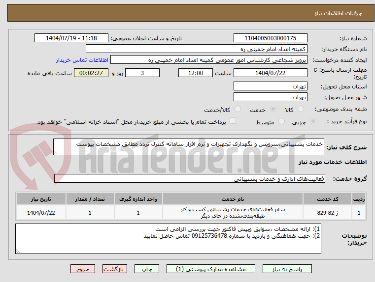 تصویر کوچک آگهی خدمات پشتیبانی،سرویس و نگهداری تجهیزات و نرم افزار سامانه کنترل تردد مطابق مشخصات پیوست