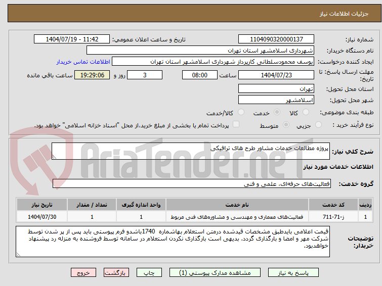 تصویر کوچک آگهی پروژه مطالعات خدمات مشاور طرح های ترافیکی