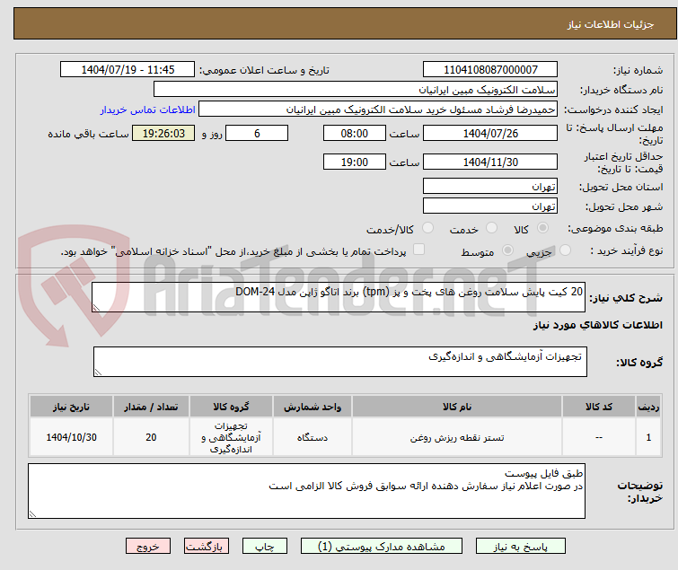 تصویر کوچک آگهی 20 کیت پایش سلامت روغن های پخت و پز (tpm) برند اتاگو ژاپن مدل DOM-24