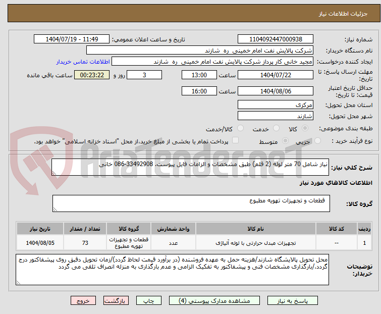 تصویر کوچک آگهی نیاز شامل 70 متر لوله (2 قلم) طبق مشخصات و الزامات فایل پیوست. 33492908-086 خانی