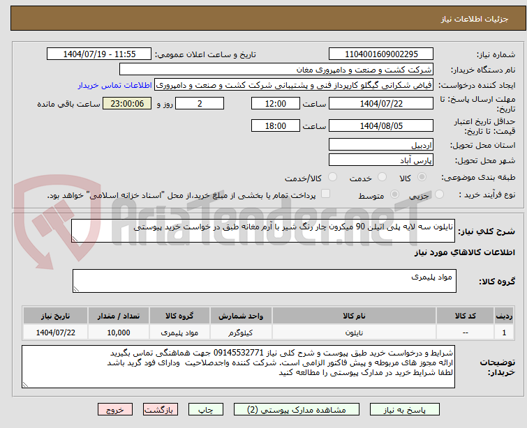 تصویر کوچک آگهی نایلون سه لایه پلی اتیلن 90 میکرون چار رنگ شیر با آرم مغانه طبق در خواست خرید پیوستی