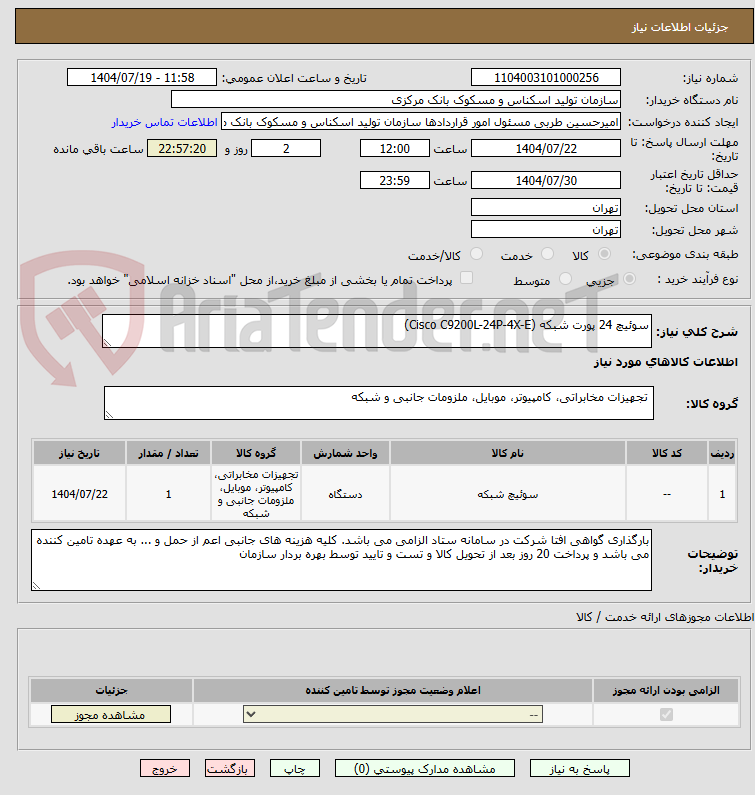 تصویر کوچک آگهی سوئیچ 24 پورت شبکه (Cisco C9200L-24P-4X-E)