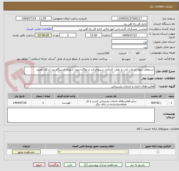 تصویر کوچک آگهی استعلام سوم خدمات ایاب و ذهاب کارکنان سیروحرکت و ناوگان-برون شهری ایستگاه یزد اردکان ومیبد