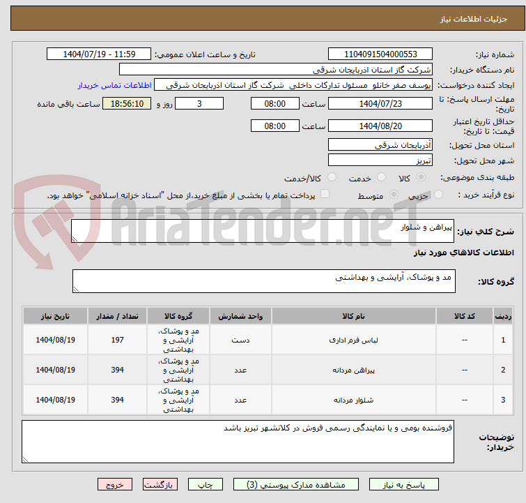 تصویر کوچک آگهی پیراهن و شلوار 