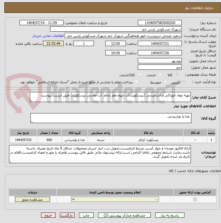 تصویر کوچک آگهی تهیه مواد خوراکی و آشامیدنی (بیسکویت،آب میوه،مغز بادام ،آب معدنی،بیسکویت) طبق لیست پیوست