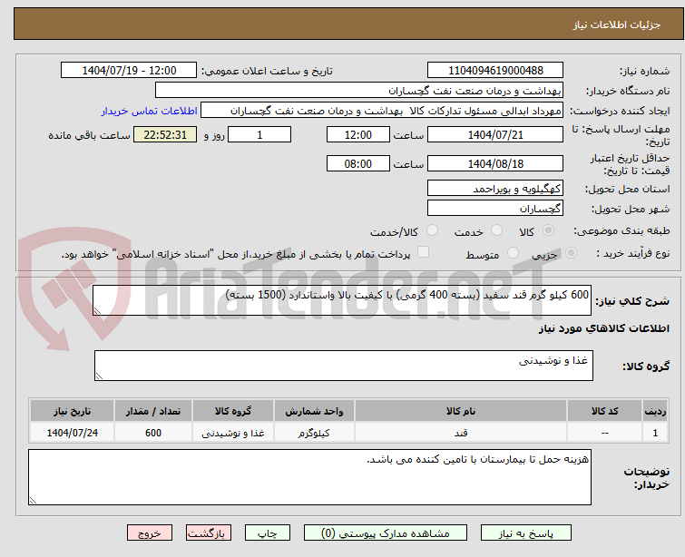 تصویر کوچک آگهی 600 کیلو گرم قند سفید (بسته 400 گرمی) با کیفیت بالا واستاندارد (1500 بسته)