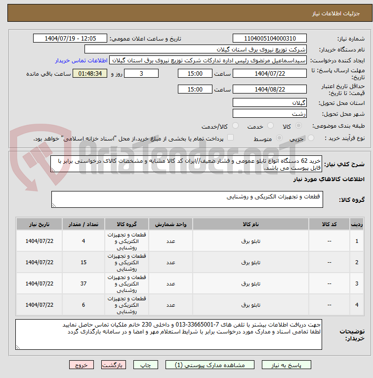 تصویر کوچک آگهی خرید 62 دستگاه انواع تابلو عمومی و فشار ضعیف//ایران کد کالا مشابه و مشخصات کالای درخواستی برابر با فایل پیوست می باشد.