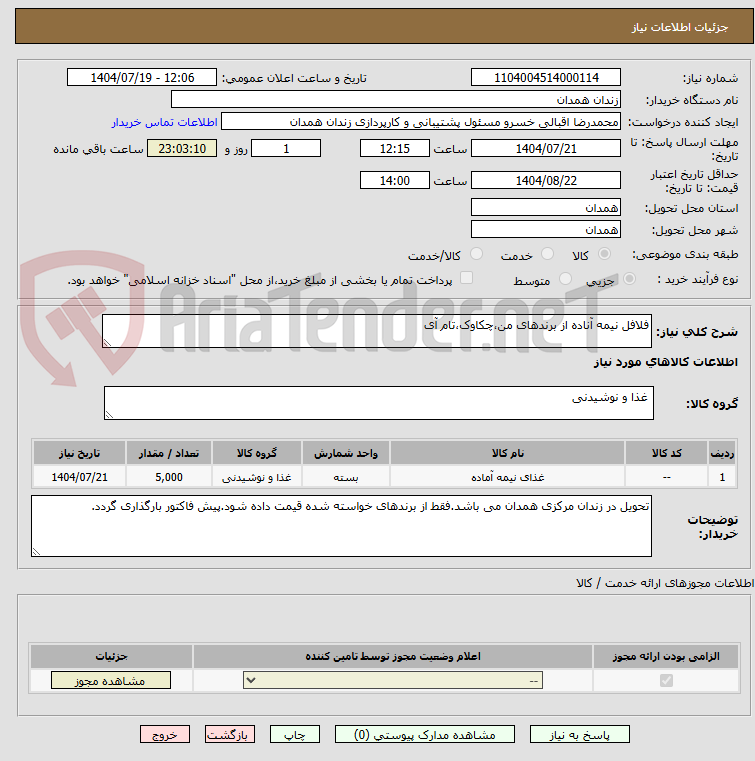 تصویر کوچک آگهی فلافل نیمه آناده از برندهای من،چکاوک،تام آی