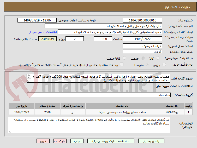 تصویر کوچک آگهی عملیات تهیه مصالح-پخت-حمل و اجرا روکش آسفالت گرم محور اینچه کپکان به طول 3000مترو عرض 7متر و ضخامت 5سانتی (تناژ مورد نیاز جهت اجرا 2500تن)
