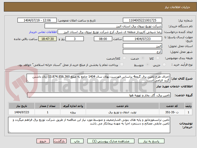 تصویر کوچک آگهی اجرای طرح تامین برق گروه4 براساس فهرست بهای سال 1404 جامع به مبلغ 13.874.956.360 ریال داشتن گرید الزامی است