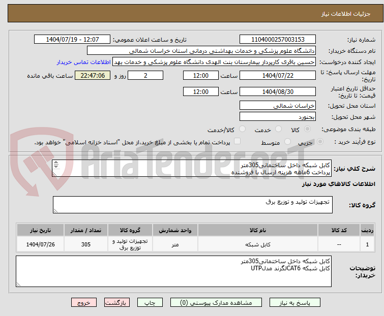 تصویر کوچک آگهی کابل شبکه داخل ساختمانی305متر
پرداخت 6ماهه هزینه ارسال با فروشنده
کابل شبکه CAT6لگرند مدلUTP