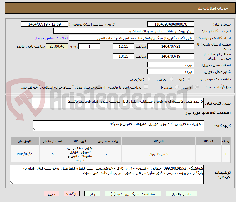 تصویر کوچک آگهی 5 عدد کیس کامپیوتری به همراه متعلقات ، طبق فایل پیوست شده اقدام فرمایید. باتشکر