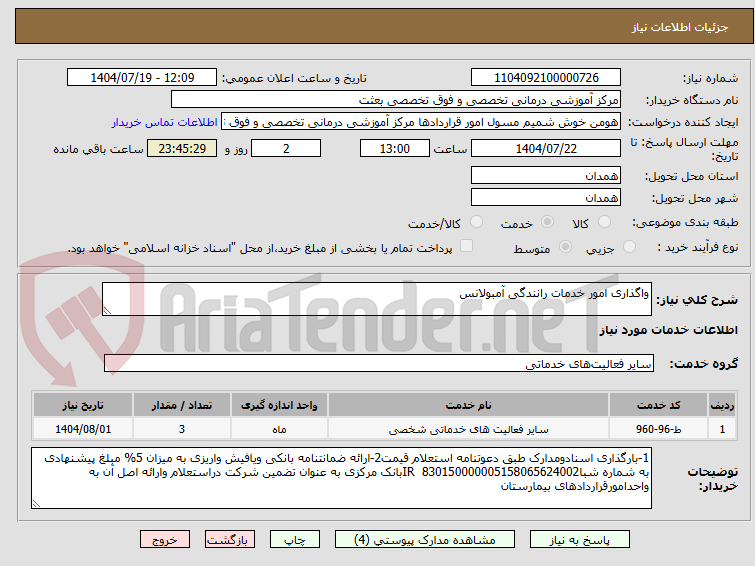 تصویر کوچک آگهی واگذاری امور خدمات رانندگی آمبولانس