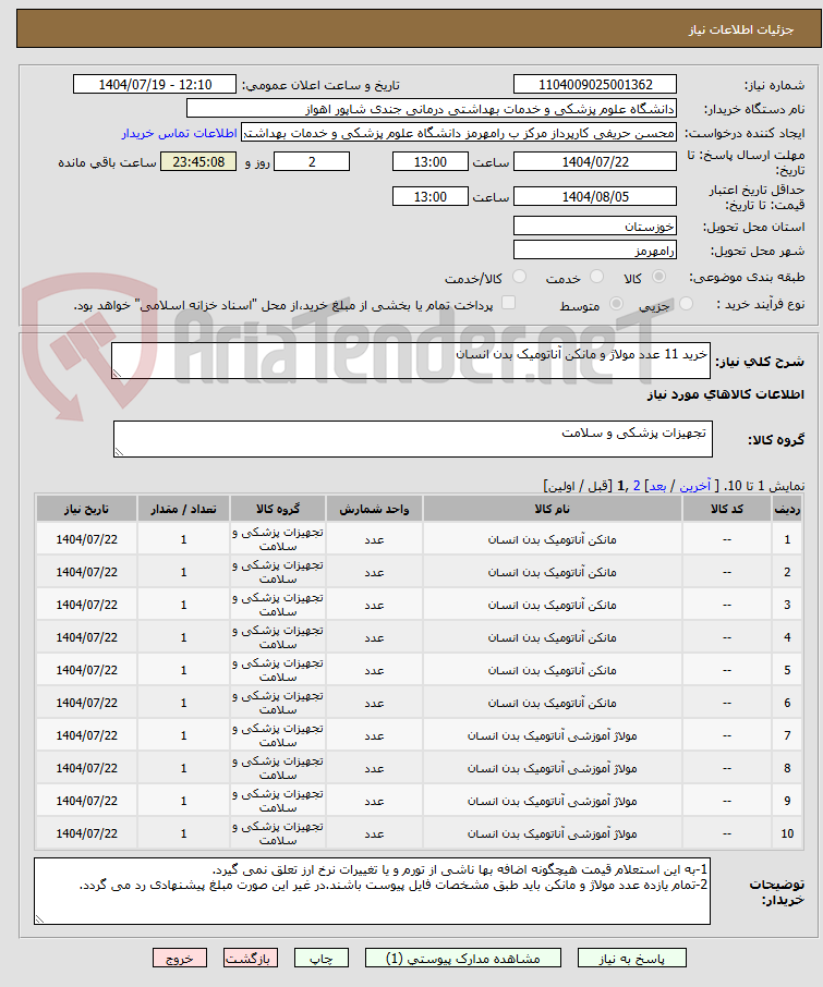 تصویر کوچک آگهی خرید 11 عدد مولاژ و مانکن آناتومیک بدن انسان